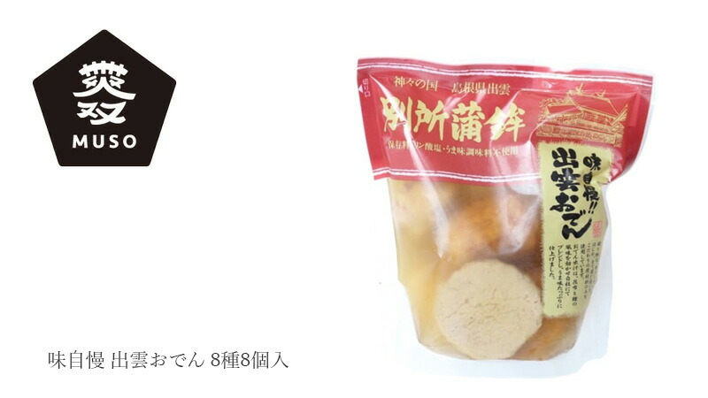 ムソー 別所蒲鉾 味自慢・出雲おでん8種8個入