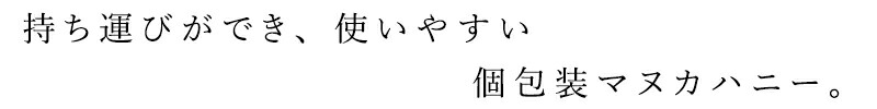 持ち運びができ、使いやすい個包装マヌカハニー