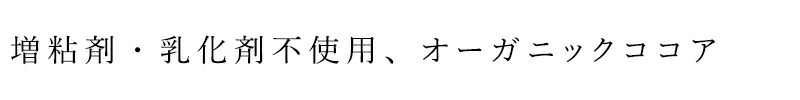 増粘剤・乳化剤不使用、オーガニックココア