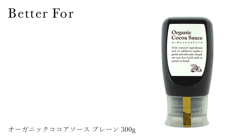 Better For べターフォー オーガニックココアソース プレーン 300g