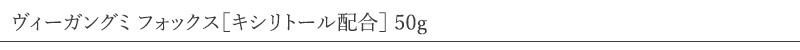 ビルケンゴールド ヴィーガングミ フォックス 10種のビタミン キシリトール配合 50g