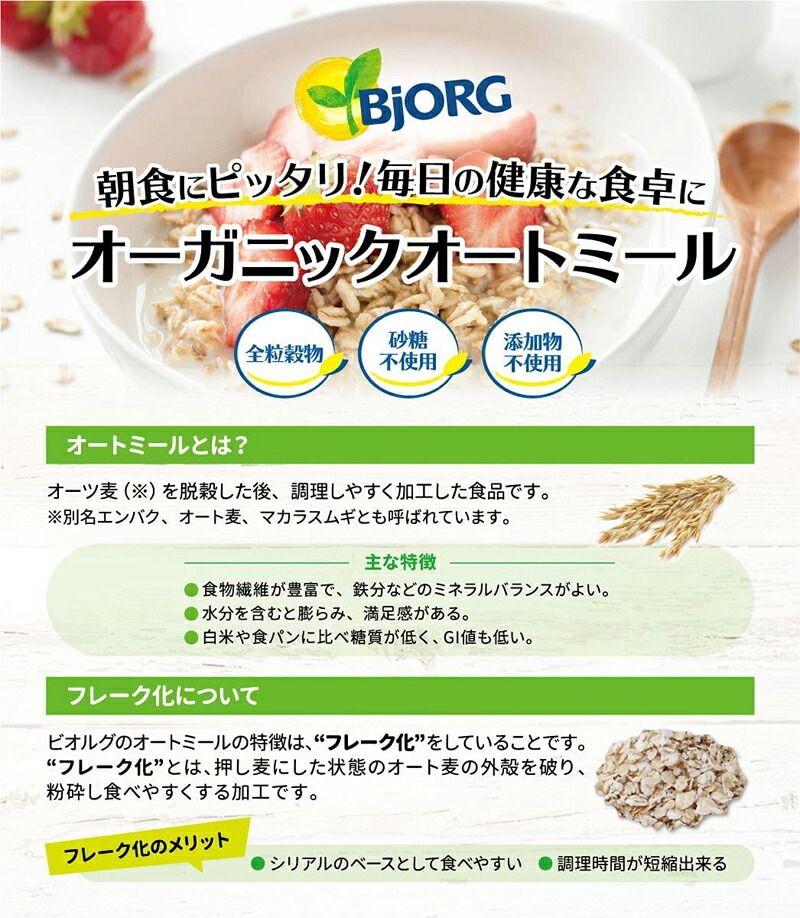 ビオルグ bjorg オートミール 500g