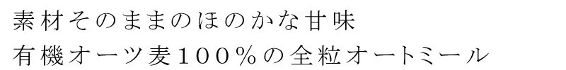 素材そのままのほのかな甘味。有機オーツ麦100％の全粒オートミール