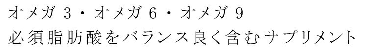 オメガ3、オメガ6、オメガ9 必須脂肪酸をバランス良く含むサプリメント