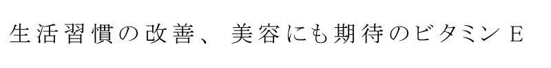 生活習慣の改善にも、美容にも期待のビタミン