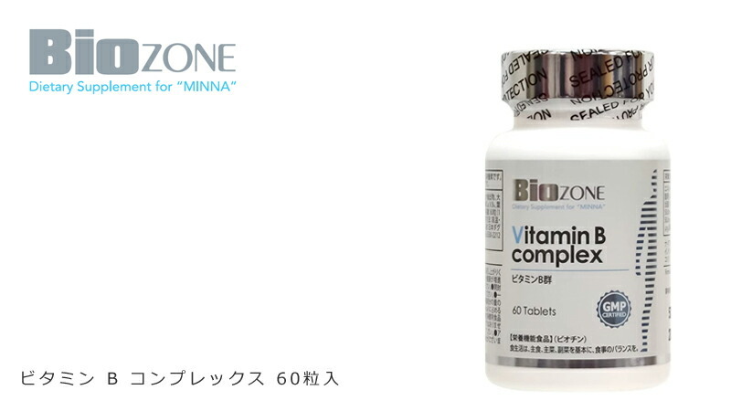 バイオゾーン サプリメント 無添加 ビタミンBコンプレックス 60粒入 1日2粒 30日分 購入金額別特典あり 無農薬 正規品 天然  :4562165486854:オーガニック健康生活 むぎごころ 通販 
