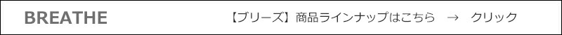 ブリーズ BREATHE 商品ラインナップ