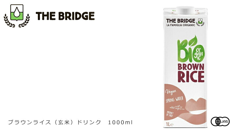 THE BRIDGE ブリッジ ブラウンライス 玄米 ドリンク 1000ml