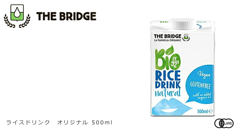 植物性ミルク ブリッジ ライスドリンク オリジナル 500ml 有機米 有機JAS認証品 購入金額別特典あり 正規品 無添加 オーガニック ナチュラル  天然 THE BRIDGE 魅力の