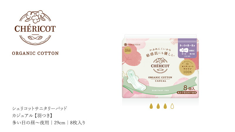 CH?RICOT ORGANIC COTTON (BOX) シェリコットサニタリーパッド カジュアル 【羽つき】 多い日の昼〜夜用 29cm 8枚入り