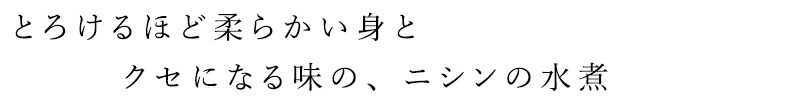 とろけるほど柔らかい身とクセになる味の、ニシンの水煮