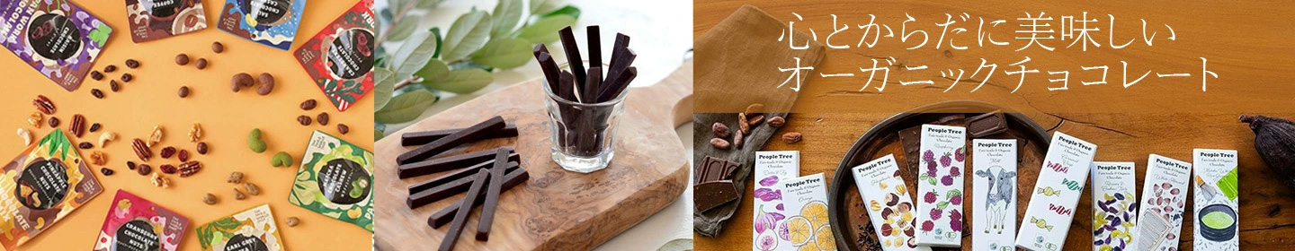 オーガニックチョコレート