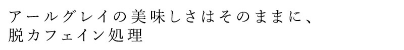 アールグレイの美味しさはそのままに、脱カフェイン処理