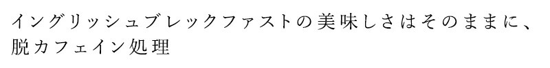 イングリッシュブレックファストの美味しさはそのままに、脱カフェイン処理