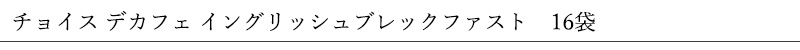 チョイス Choice デカフェ イングリッシュブレックファスト 16袋