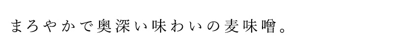 まろやかで奥深い味わいの麦味噌