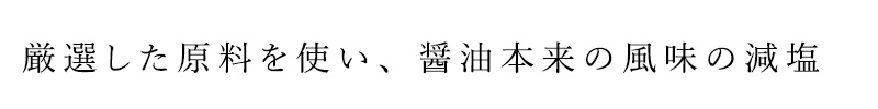 厳選した原料を使い、醤油本来の風味