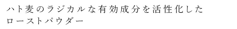 ハト麦のラジカルな有効成分を活性化したローストパウダー