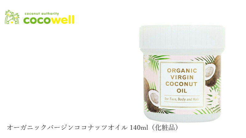 イエル cocowell オーガニックバージンココナッツオイル 140ml（化粧品）