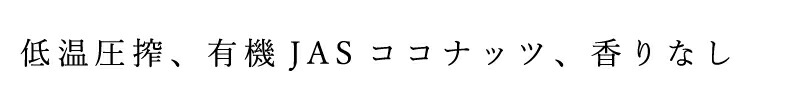 低温圧搾、有機JASココナッツ