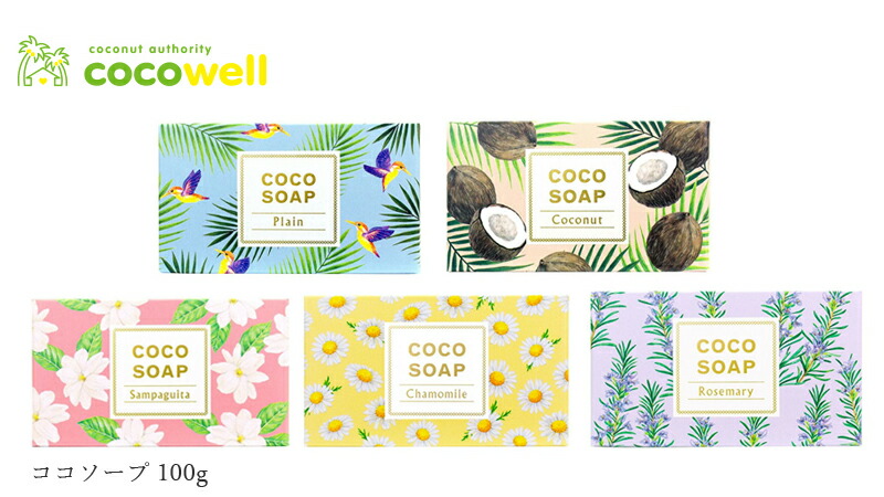ココウェル cocowell ココソープ 100g
