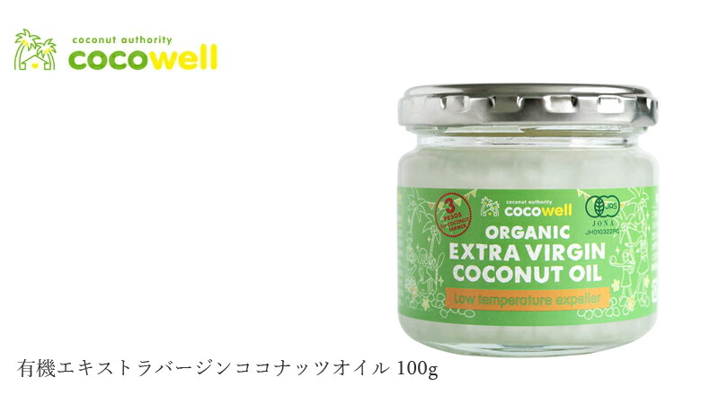 cocowell ココウェル エキストラバージンココナッツオイル