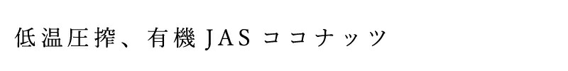 低温圧搾、有機JASココナッツ