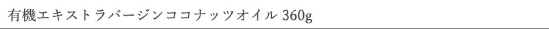 cocowell ココウェル エキストラバージンココナッツオイル