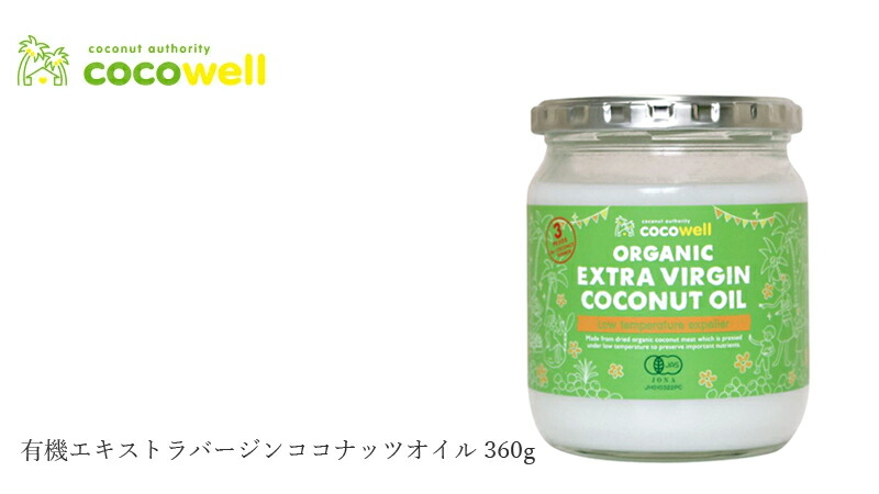 cocowell ココウェル エキストラバージンココナッツオイル