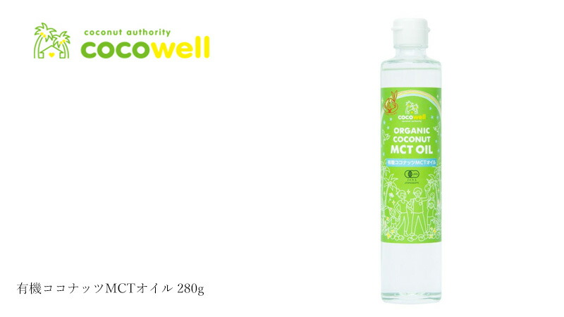 cocowell ココウェル 有機ココナッツMCTオイル 280g