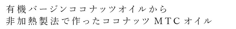 有機バージンココナッツオイルから非加熱製法で作ったココナッツMTCオイル