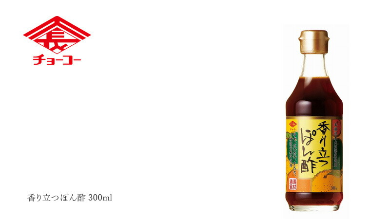 チョーコー 香り立つぽん酢 300ml
