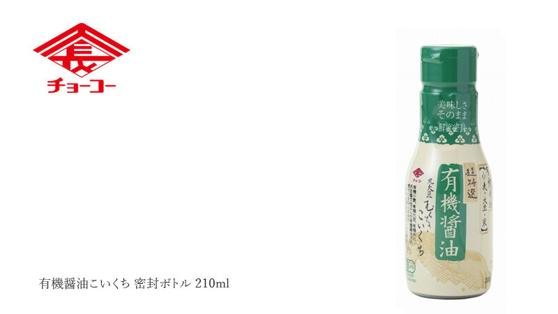 チョーコー 有機醤油こいくち 密封ボトル 210ml