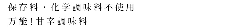 保存料・化学調味料不使用 万能！甘辛調味料