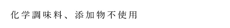 化学調味料、添加物不使用