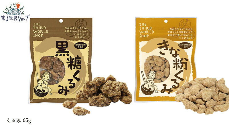 第三世界ショップ 第3世界ショップ 黒糖くるみ きな粉くるみ