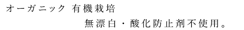 オーガニック 有機栽培 無漂白・酸化防止剤不使用