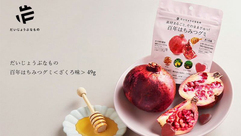 だいじょうぶなもの 百年はちみつグミ＜ざくろ味＞ 49g