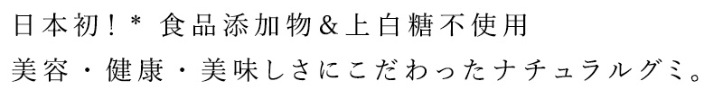 日本初！食品添加物＆上白糖不使用 美容・健康・美味しさにこだわったナチュラルグミ