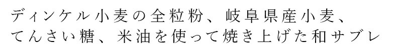 ディンケル小麦の全粒粉、岐阜県産小麦、てんさい糖、米油を使って焼き上げた和サブレ
