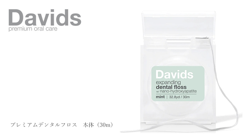 デイヴィッズ davids プレミアムデンタルフロス　本体（30m）