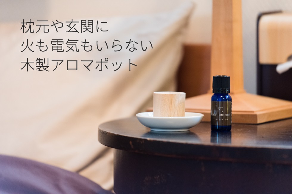 火も電気もいらない木製アロマポット