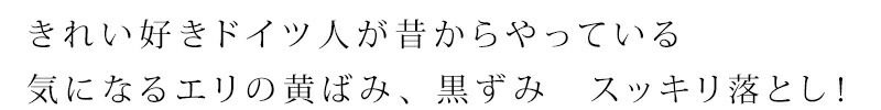 きれい好きドイツ人が昔からやっている気になるエリの黄ばみ、黒ずみ　スッキリ落とし！