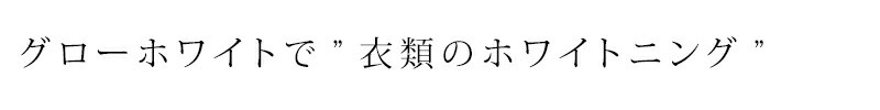 グローホワイトで衣類のホワイトニング