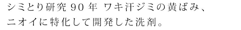シミとり研究90年　ワキ汗ジミの黄ばみ、ニオイに特化して開発した洗剤