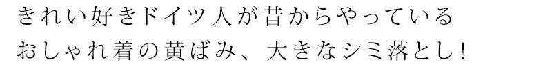 きれい好きドイツ人が昔からやっている おしゃれ着の黄ばみ、大きなシミ落とし！