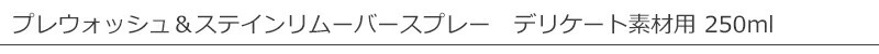 Dr. Beckmann ドクター ベックマン プレウォッシュ＆ステインリムーバースプレー デリケート素材用 250ml