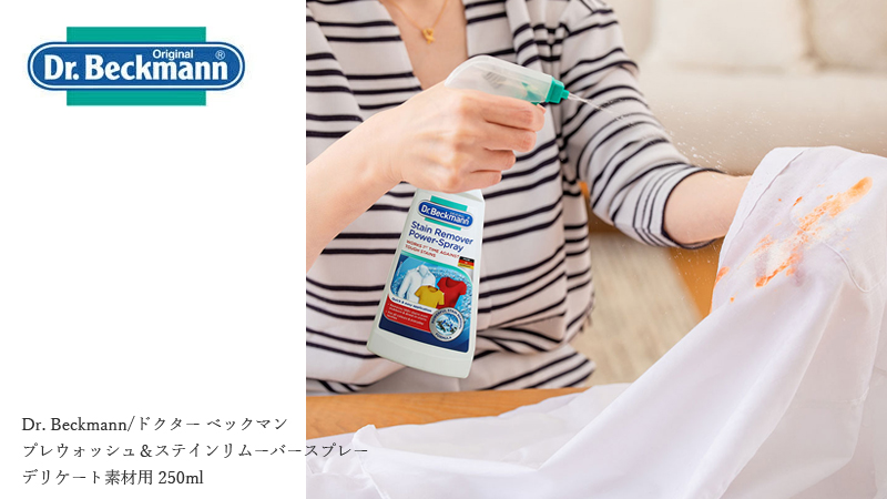 Dr. Beckmann ドクター ベックマン プレウォッシュ＆ステインリムーバースプレー デリケート素材用 250ml