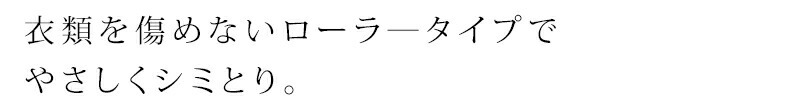 衣類を傷めないローラ―タイプでやさしくシミとり