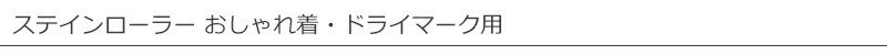 Dr. Beckmann ドクター ベックマン　ステインローラー おしゃれ着・ドライマーク用